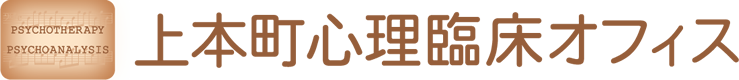 上本町心理臨床オフィス